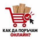 Как да пазарувам ламиниран паркет през сайта ?