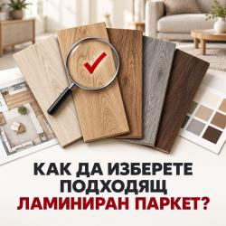 Защо да изберем ламиниран паркет ?